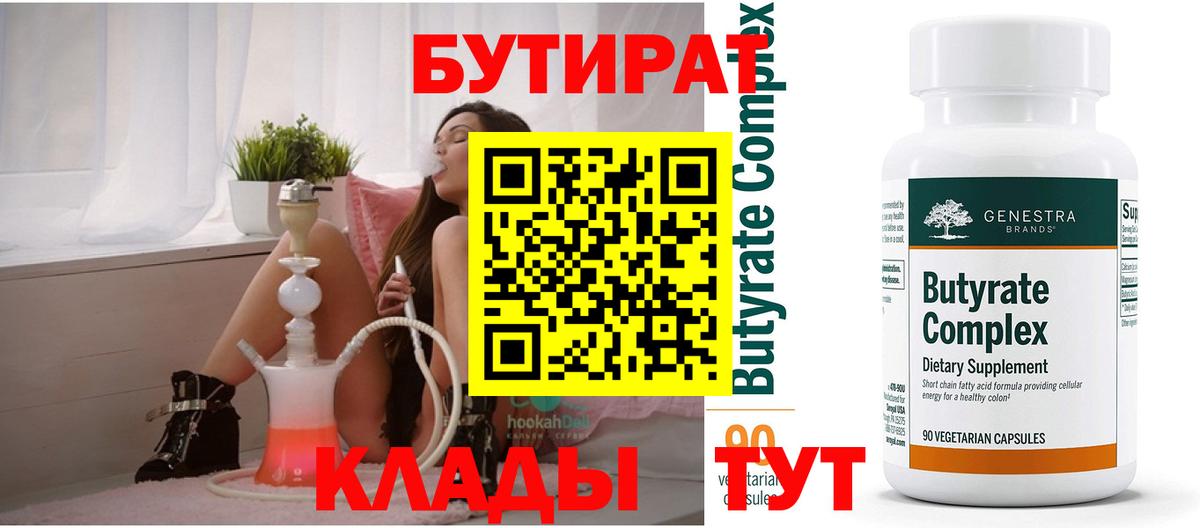 Бутират бутандиол  Вход с VPN  Чапаевск 